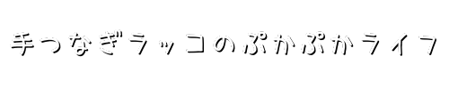 手つなぎラッコのぷかぷかライフ